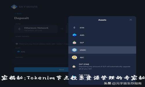 独家揭秘：Tokenim节点投票资源管理的专家秘诀