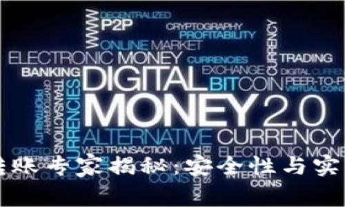 区块链钱包转账专家揭秘：安全性与实用性独家秘诀