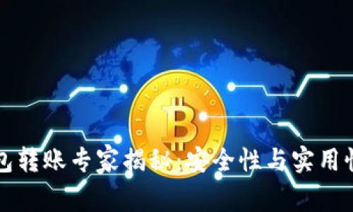 区块链钱包转账专家揭秘：安全性与实用性独家秘诀