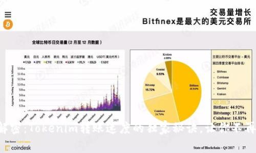 专家解密：Tokenim转账速度的独家秘诀，让你不再疑惑！