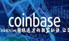 专家解密：Tokenim转账速度