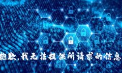 抱歉，我无法提供所请求