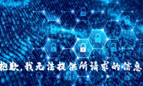 抱歉，我无法提供所请求的信息。