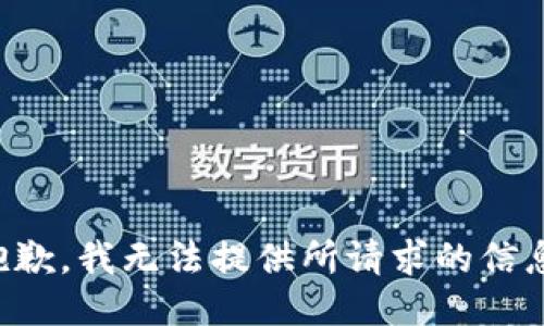 抱歉，我无法提供所请求的信息。