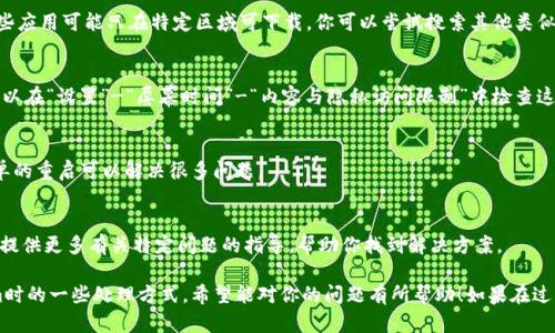 如果你在苹果手机上遇到无法下载Tokenim的情况，可能是由于以下几个原因，也有解决办法可以帮助你顺利下载。下面我们将详细探讨这些原因以及对应的解决方案。

一、检查网络连接
首先，你需要确认你的网络连接是否正常。请确保你的iPhone已经连接到Wi-Fi或者拥有稳定的移动数据连接。如果网络不稳定，可能会导致下载失败。

二、检查存储空间
有时候，手机的存储空间不足也会导致无法下载新的应用程序。你可以进入“设置”-“通用”-“iPhone存储空间”查看剩余的存储空间。如果空间不足，可以尝试删除一些不常用的应用或照片，释放空间。

三、确保iOS系统更新
Tokenim可能需要最新版本的iOS系统才能正常工作。因此，确保你的iPhone已经更新到了最新的iOS版本。你可以在“设置”-“通用”-“软件更新”中查看是否有可用的更新。

四、检查应用是否在App Store中可用
另外，也要确认Tokenim是否在你的地区的App Store中可用。有时某些应用可能只在特定区域可下载。你可以尝试搜索其他类似的应用程序，看看是否能找到功能相似的替代品。

五、限制设置问题
如果你在设备上有启用“限制”功能，可能会阻止某些应用的下载。你可以在“设置”-“屏幕时间”-“内容与隐私访问限制”中检查这些设置是否影响到你的应用下载。

六、重启设备
如果经过以上检查后依然无法下载，尝试重启你的iPhone。有时候，简单的重启可以解决很多问题。

七、联系Tokenim的客服支持
如果你仍然无法解决问题，建议联系Tokenim的技术支持。他们可能会提供更多有关特定问题的指导，帮助你找到解决方案。

以上这些解决方案就是我为你整理的如果苹果手机无法下载Tokenim时的一些处理方式，希望能对你的问题有所帮助！如果在过程中还有其他疑问，随时欢迎询问。