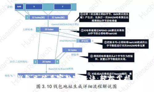 以太坊钱包充值专家独家秘诀：轻松掌握充值流程