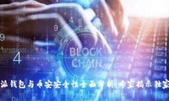 比特派钱包与币安安全性