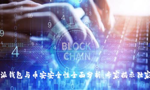 比特派钱包与币安安全性全面分析：专家揭示独家秘诀