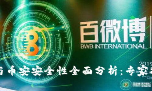 比特派钱包与币安安全性全面分析：专家揭示独家秘诀