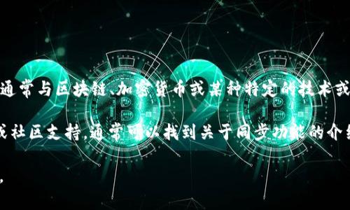 根据您的提问，您可能在询问“tokenim”是否可以同步，Tokenim 通常与区块链、加密货币或某种特定的技术或项目相关联。不过，关于“tokenim”的信息可能较少或者不够明确。

如果您指的是某种特定技术或应用，建议查看该技术的官方文档或社区支持，通常可以找到关于同步功能的介绍和指南。

如果有更多具体的上下文或详细信息，请提供，我将更好地帮助您。