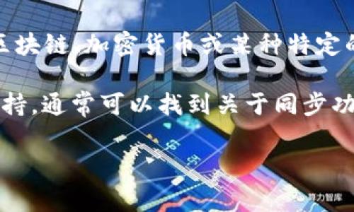 根据您的提问，您可能在询问“tokenim”是否可以同步，Tokenim 通常与区块链、加密货币或某种特定的技术或项目相关联。不过，关于“tokenim”的信息可能较少或者不够明确。

如果您指的是某种特定技术或应用，建议查看该技术的官方文档或社区支持，通常可以找到关于同步功能的介绍和指南。

如果有更多具体的上下文或详细信息，请提供，我将更好地帮助您。