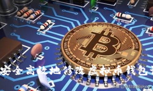 专家揭秘：如何安全高效地修改虚拟币钱包设置的独家秘诀