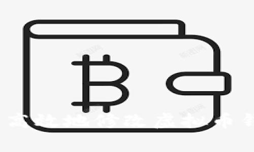 专家揭秘：如何安全高效地修改虚拟币钱包设置的独家秘诀