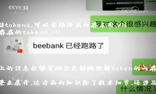 在讨论“tokenim占内存”这个话题时，我们可能是指在计算机科学或编程中，一个特定的`token`（令牌）在内存中的表现和消耗。在这一点上，`tokenim`可能是指某种与令牌相关的应用或工具。为了提供更好的帮助，我将从几个角度来展开这个话题。

什么是Token?
在计算机科学中，“token”通常指的是一种符号或数据单元，它可以是编程语言中的关键字、标识符或者其他元素。编译器在解析源代码时，会将源代码转化为一系列的tokens，以方便后续的编译和执行过程。

Token的内存占用
每个token在内存中占用的空间与其内容有关。比如，如果token是一个简单的数字或字符，它占用的空间会比一个复杂的字符串或对象少。具体来说，token的内存占用可以受许多因素影响，例如：
ul
    listrong数据类型：/strong不同的数据类型在内存中的表现是不同的。例如，一个整数的存储方式与一个字符串的存储方式是不同的。/li
    listrong字符串长度：/strong如果token是字符串，则其长度（字符数量）直接影响到内存的占用。/li
    listrong附加信息：/strong某些tokens可能还会包含附加信息，比如行号、列号等，这些信息也会影响其在内存中的占用。/li
/ul

Token内存的计算
如果你想计算特定token在内存中占用的大小，可以使用以下简单公式：
strong内存占用 = 基本单位大小   附加信息/strong
在这个公式中，基本单位大小是根据数据类型进行定义的，例如：
ul
    li整数一般占用4字节（32位系统），8字节（64位系统）。/li
    li字符型一般占用1字节，而字符串则根据其长度来决定。/li
/ul

为什么关注Token的内存占用？
在开发大型应用时，关注内存管理是至关重要的。以下是几个原因：
ul
    listrong性能：/strong内存占用过高可能会导致应用程序性能下降。因此，合理管理token的内存占用是性能的重要一步。/li
    listrong避免内存泄漏：/strong在处理大量tokens时，如果不注意内存的管理，可能会导致内存泄漏，影响系统的稳定性。/li
    listrong资源限制：/strong在资源受限的环境中，合理控制内存占用是确保应用正常运行的关键。/li
/ul

如何Token的内存使用？
如果你想token的内存使用，这里有一些方法可以参考：
ul
    listrong使用合适的数据结构：/strong选择合适的数据结构，比如使用数组、链表或散列表来存储tokens，可以帮助降低内存占用。/li
    listrong重复利用：/strong如果某些tokens会重复出现，可以考虑使用对象池技术，重复利用已存在的tokens。/li
    listrong清理不必要的tokens：/strong及时清理不再需要的tokens，释放内存，避免累积。/li
/ul

总结
通过合理管理token的内存占用，开发者可以提升应用的性能，同时也能避免一些潜在的问题。希望以上的信息能够帮助你更好地理解token的内存管理，应用的内存利用。那么，关于token你还有其他问题吗？或者说说你在这方面遇到的挑战吧！ 

当然，以上只是一个概述，关于token和内存占用的更多深入讨论，可以根据具体的编程语言和使用场景来展开。这方面的知识除了技术细节，还涉及到最佳实践、性能基准等多个层面，值得深入探讨哦！