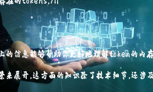 在讨论“tokenim占内存”这个话题时，我们可能是指在计算机科学或编程中，一个特定的`token`（令牌）在内存中的表现和消耗。在这一点上，`tokenim`可能是指某种与令牌相关的应用或工具。为了提供更好的帮助，我将从几个角度来展开这个话题。

什么是Token?
在计算机科学中，“token”通常指的是一种符号或数据单元，它可以是编程语言中的关键字、标识符或者其他元素。编译器在解析源代码时，会将源代码转化为一系列的tokens，以方便后续的编译和执行过程。

Token的内存占用
每个token在内存中占用的空间与其内容有关。比如，如果token是一个简单的数字或字符，它占用的空间会比一个复杂的字符串或对象少。具体来说，token的内存占用可以受许多因素影响，例如：
ul
    listrong数据类型：/strong不同的数据类型在内存中的表现是不同的。例如，一个整数的存储方式与一个字符串的存储方式是不同的。/li
    listrong字符串长度：/strong如果token是字符串，则其长度（字符数量）直接影响到内存的占用。/li
    listrong附加信息：/strong某些tokens可能还会包含附加信息，比如行号、列号等，这些信息也会影响其在内存中的占用。/li
/ul

Token内存的计算
如果你想计算特定token在内存中占用的大小，可以使用以下简单公式：
strong内存占用 = 基本单位大小   附加信息/strong
在这个公式中，基本单位大小是根据数据类型进行定义的，例如：
ul
    li整数一般占用4字节（32位系统），8字节（64位系统）。/li
    li字符型一般占用1字节，而字符串则根据其长度来决定。/li
/ul

为什么关注Token的内存占用？
在开发大型应用时，关注内存管理是至关重要的。以下是几个原因：
ul
    listrong性能：/strong内存占用过高可能会导致应用程序性能下降。因此，合理管理token的内存占用是性能的重要一步。/li
    listrong避免内存泄漏：/strong在处理大量tokens时，如果不注意内存的管理，可能会导致内存泄漏，影响系统的稳定性。/li
    listrong资源限制：/strong在资源受限的环境中，合理控制内存占用是确保应用正常运行的关键。/li
/ul

如何Token的内存使用？
如果你想token的内存使用，这里有一些方法可以参考：
ul
    listrong使用合适的数据结构：/strong选择合适的数据结构，比如使用数组、链表或散列表来存储tokens，可以帮助降低内存占用。/li
    listrong重复利用：/strong如果某些tokens会重复出现，可以考虑使用对象池技术，重复利用已存在的tokens。/li
    listrong清理不必要的tokens：/strong及时清理不再需要的tokens，释放内存，避免累积。/li
/ul

总结
通过合理管理token的内存占用，开发者可以提升应用的性能，同时也能避免一些潜在的问题。希望以上的信息能够帮助你更好地理解token的内存管理，应用的内存利用。那么，关于token你还有其他问题吗？或者说说你在这方面遇到的挑战吧！ 

当然，以上只是一个概述，关于token和内存占用的更多深入讨论，可以根据具体的编程语言和使用场景来展开。这方面的知识除了技术细节，还涉及到最佳实践、性能基准等多个层面，值得深入探讨哦！