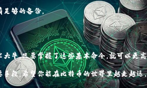 比特币数字钱包控制台命令是比特币节点管理中的一个重要工具，它允许用户通过命令行界面与比特币核心钱包交互。使用命令行可以更灵活地管理你的比特币，进行交易、查询余额、获取区块信息等。以下将详细介绍一些常用的比特币数字钱包控制台命令和使用方法。

1. 什么是比特币控制台命令？
比特币控制台命令是比特币核心客户端中提供的一组命令，可以用于执行各种钱包和网络操作。这些命令通常在比特币核心客户端的