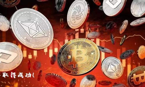 在区块链和加密货币的世界里，钱包地址和Token的命名是非常重要的，因为它们不仅影响用户的使用体验，还可能影响项目的品牌形象和市场接受度。下面，我将为您详细介绍钱包地址和Token命名的关键点和技巧。

一、为什么命名那么重要？

首先，命名是项目在广大用户中建立识别度和信任度的第一步。一个好的名字能够让用户一眼就记住，同时也能够传达出项目的核心价值和理念。你知道吗？很多成功的项目都是因为名字取得好，才吸引了众多用户的关注！

二、钱包地址的命名技巧

钱包地址通常是由一串复杂的字母和数字组合而成的，不太容易让人记住。为了让用户更加方便地使用，有几个命名技巧可以借鉴：
  
1. ****：选择简单、易记的名字，不要用太长或者复杂的词汇。比如，一串简短的字母和数字比起一大堆复杂的符号，更容易让人记住。

2. **相关性强**：名字应该跟你的项目、主题相关。比如，如果你的项目是关于绿色环保的，那么可以考虑与“绿”、“环保”有关的词汇。

3. **避免相似性**：在大海捞针的区块链环境中，一个钱包地址如果和其他地址过于相似，可能会导致误操作，增加用户的风险。因此，尽可能选择独特的组合。

三、Token命名的秘诀

Token的名称对于任何项目来说都是极其重要的，因为它直接关系到市场的接受度和投资人的信心。以下是一些有效的Token命名秘诀：

1. **融入品牌元素**：Token的名字应该能够传达出品牌的核心价值理念。如果你的项目支持可再生能源，那么可以考虑使用“energy”、“renew”等词汇。

2. **考虑代币的功能**：是否是治理代币、流通代币，还是某种独特的功能代币？你的代币名称可以在一定程度上反映出功能特性，比如“GovernToken”可以表明是治理代币。

3. **国际化视角**：如果你的项目面向全球市场，那么在命名时必须考虑到多种语言的接受度、发音和文化差异。简单易懂，具备国际化特征的Token名字自然会更容易被广大用户接受。

四、避免命名时的误区

在命名过程中，我们也要避免一些常见的误区，以确保成功率：

1. **抄袭或模仿**：有些项目为了快速获得关注，可能会选择模仿成功项目的名字。这种方式不仅很容易被识破，还可能会引发法律问题，因此务必避免。

2. **使用难懂的行业术语**：虽然行业内的人都很熟悉某些术语，但普通用户未必都能理解。因此，尽量在名字中使用的语言。

3. **过于炫酷的名字**：虽然一个富有创意的名字可以引起注意，但过于奇葩的名字反而会让人觉得不靠谱。名字应该是让人信任的，而不是让人感到疑惑的。

五、总结与展望

无论是钱包地址还是Token的命名，都是一个需要仔细推敲的过程。从名字中，我们不仅能够找到项目的价值观和目标，还能够感受到团队的用心。命名的好坏，不仅影响用户的认知，也关系到项目的未来发展。相信只要用心对待这一过程，您的项目会在激烈的市场竞争中脱颖而出！

命名是一门艺术，同时也是一门科学。希望以上的建议能够帮助你在命名过程中找到灵感，创造出更具吸引力的名字！如果能做到这些，毫无疑问，您的钱包地址和Token必将紧跟时代潮流，引领未来！

附录：一些实用工具和资源

在命名前，可以借助一些在线资源和工具来激发灵感：

1. **命名工具**：如NameRobot、Business Name Generator等，可以帮助你快速生成有创意的名字。

2. **社交媒体**：在Twitter、Reddit等平台上，观察用户对不同名字的反馈，可能会给你带来新的方向。

3. **行业网站和论坛**：参与一些区块链相关的论坛和讨论组，了解大家对命名的看法，也能够找到一些有趣的灵感。

好了，今天关于钱包地址和Token命名的分享就到此为止。希望你能够在这个快速发展的领域里找到属于你的名字，并取得成功！