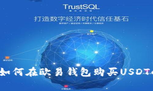 专家揭秘：如何在欧易钱包购买USDT的独家秘诀