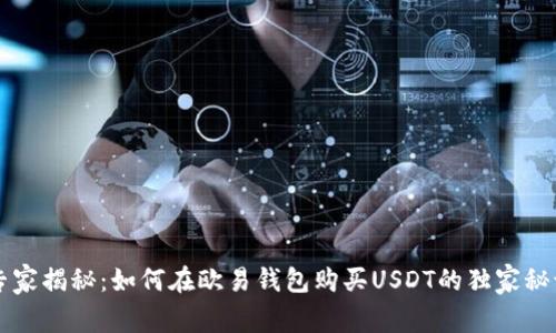 专家揭秘：如何在欧易钱包购买USDT的独家秘诀
