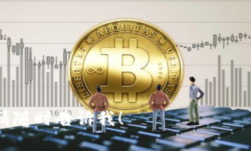 截至我的最新数据更新，Tokenim是一个加密货币交易平台，但关于它是否支持ETC（以太坊经典）币种的信息可能会有变化。要确定Tokenim当前是否支持ETC币，建议你直接访问Tokenim的官方网站或他们的社交媒体页面，查看最新公告或币种列表。

如果你还对Tokenim的服务感兴趣，可以关注以下几点：

1. **平台特点**：了解Tokenim的交易费用、用户界面和安全性。

2. **币种支持**：查看他们当前提供的币种，包括主流的比特币、以太坊，以及其他山寨币。

3. **交易服务**：除了现货交易外，了解Tokenim是否提供期货、杠杆交易等功能。

在参与交易之前，确保做好充分的研究和了解，保障自己的资产安全！如果你有其他问题或需要进一步的信息，请随时告诉我！