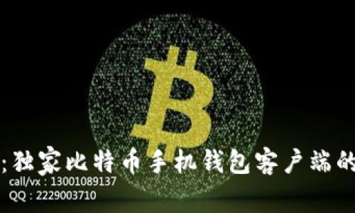 专家揭秘：独家比特币手机钱包客户端的使用秘诀