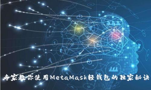专家教你使用MetaMask轻钱包的独家秘诀