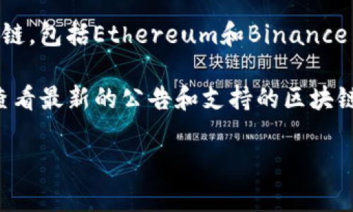 截至我最新的信息（2023年10月），Tokenim是一个去中心化的资产交易平台，它支持多种区块链，包括Ethereum和Binance Smart Chain。然而，关于Moac（摩卡网络）的支持情况，具体信息可能会因时间的推移而改变。

如果你想确认Tokenim是否支持Moac，建议你访问Tokenim的官方网站或相关社交媒体渠道，查看最新的公告和支持的区块链列表。此外，可以在Tokenim的社区论坛或者技术支持渠道上进行询问，以获得准确的信息。

如果你有其他关于区块链或数字资产的问题，欢迎提问！