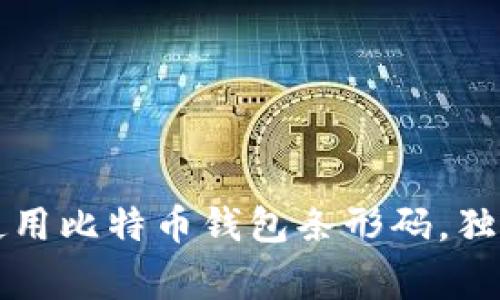 专家揭秘：如何使用比特币钱包条形码，独家分享安全秘诀！