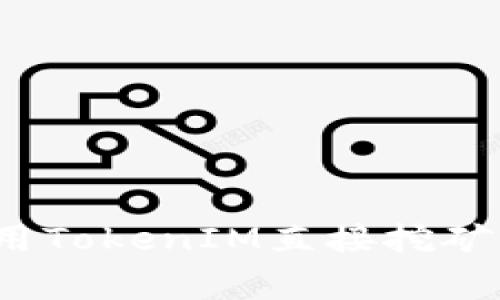 专家揭秘：用TokenIM直接挖矿的独家秘诀