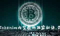 专家揭秘！Tokenim内空投的