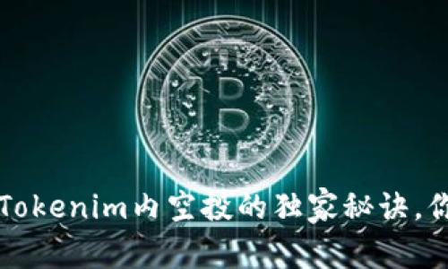 专家揭秘！Tokenim内空投的独家秘诀，你不能错过！