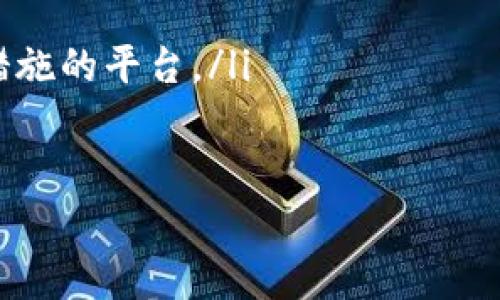   比特币钱包安装后卸载的专家独家秘诀！ / 

 guanjianci 比特币钱包, 卸载, 数字货币 /guanjianci 

引言：为什么选择比特币钱包？
比特币作为数字货币的先驱，逐渐在全球范围内取得了巨大的关注。为了能够安全、方便地管理和存储比特币，用户通常会选择安装比特币钱包。但有时候我们可能会因为各种原因，比如钱包功能不满意或者需要换一个更好的钱包，而选择卸载它。那么，今天我们就来聊聊比特币钱包的安装和卸载的过程，以及一些独家的秘诀，帮助你更好地管理你的数字资产。

一、比特币钱包的类型
首先，我们得了解一下市场上有多少种类型的比特币钱包。实际上，按功能和存储方式的不同，主要可以分为以下几种：

ul
    listrong热钱包：/strong这是通过互联网连接的数字钱包，使用方便，适合日常交易，但安全性相对较低。/li
    listrong冷钱包：/strong这种钱包离线，安全性高，适合长期存储资产，但不太方便日常使用。/li
    listrong硬件钱包：/strong一种冷钱包，使用专门的设备来存储比特币，更加安全。/li
    listrong软件钱包：/strong通过电脑或手机应用程序使用，可以是热钱包或冷钱包的形式。/li
/ul

每种钱包都有其优势和不足之处，用户可以根据自己的需要做出选择。说真的，选择合适的钱包相当重要，能够帮助你保护好自己的资产。

二、比特币钱包的安装步骤
安装比特币钱包其实并不复杂，以下是一般的步骤，你可以根据你的设备进行选择：

ol
    listrong选择钱包类型：/strong根据上面提到的几种钱包类型，选择一个适合你需求的钱包。/li
    listrong下载钱包软件：/strong访问钱包官方网站或应用商店，比如Google Play或Apple Store，下载并安装钱包应用。/li
    listrong创建账户：/strong按照提示设置账户，通常需要设置密码和备份助记词，确保安全性。/li
    listrong添加资金：/strong通过交易所或其他方式向钱包中转入比特币，完成资金的添加。/li
/ol

完成以上步骤后，你就可以开始使用比特币钱包了。不过，从用户反馈来看，有些人可能后续会发现这个钱包不太适合自己，于是又要经历卸载的步骤。

三、比特币钱包的卸载步骤
卸载比特币钱包通常也很简单，但为了确保安全，我们建议在卸载之前，最好做一些准备工作。以下就是一些专家建议的步骤：

ol
    listrong备份数据：/strong在卸载之前，确保你已经备份了钱包内的重要数据，比如助记词、私钥等。就像我们在做任何重要决定之前，总要确保后路，不是吗？/li
    listrong转移资金：/strong如果钱包中还有比特币，务必将其转移到另一个安全的钱包。这一步可不能省略，万一没转移，钱包卸载后资金损失就麻烦大了。/li
    listrong直接卸载：/strong对于手机用户，直接长按应用图标选择卸载；对于电脑用户，通过控制面板应用或应用程序文件夹找到钱包软件，点击卸载即可。/li
/ol

以上步骤完成后，你的比特币钱包就成功卸载啦！

四、卸载后要注意的事项
卸载比特币钱包后，很多人可能会觉得一了百了，没有什么好担心的了。可事实上，还有几点要提醒你的：

ul
    listrong长期备份：/strong即使你卸载了钱包，也一定要保留好你之前备份的数据。万一你将来想重新使用该钱包，或者有其他相关操作，要是没有这些数据，可能会造成不可逆转的损失。/li
    listrong关注市场动态：/strong即便你现在不使用比特币钱包，也要时不时留意数字货币的市场状态。毕竟这个市场变化很快，机会稍纵即逝。/li
    listrong探寻新的选择：/strong在卸载了钱包之后，考虑是否要寻找新的钱包。长期持有数字资产的人选择一个合适的钱包是十分重要的，可能你会发现更合适你的选择。/li
/ul

五、总结：安全至上，灵活选择
比特币钱包的安装与卸载虽然看似简单，却涉及到安全与资金的保障。因此，在这个过程中，不仅要细心操作，也要理性思考。记住，安全第一，无论你选择哪种钱包，务必做好数据备份和资金转移。

如果你想要在数字货币的世界中获取更多的知识，可以关注一些专业的论坛或者社区，和其他用户交流经验，共同学习和成长。希望你在数字货币的投资道路上能一帆风顺，获得满意的收益！

六、常见问题解答
在这里，我们也总结了一些常见问题，希望对你有所帮助：

ul
    listrongQ: 卸载钱包后，我的钱包地址还有效吗？/strongbrA: 卸载钱包后，你的钱包地址是有效的，但没有私钥，你就无法再访问钱包里的比特币了。/li
    listrongQ: 如何找到更好的比特币钱包？/strongbrA: 可以通过网络搜索、客户评价和社区讨论来找到合适的钱包，还是要多加对比，选择性价比高的。/li
    listrongQ: 交易所存储比特币安全吗？/strongbrA: 交易所的安全性因平台而异。如果选择加密货币交易所存储比特币，强烈建议选择知名度高且有较强安全措施的平台。/li
/ul

希望以上内容能帮助到你，无论是在安装还是卸载比特币钱包的过程中，都要谨慎行事！