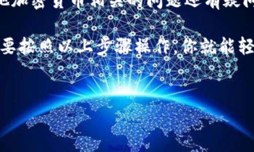 关于Tokenim转账收款地址的设置和使用，下面我将为你详细介绍相关信息。

什么是Tokenim？
Tokenim是一种数字货币钱包，主要用于存储和管理各种加密货币。随着区块链技术的发展，越来越多的人开始使用数字货币进行交易、投资以及资产管理。而Tokenim恰好满足了这一需求，提供了便捷的工具和平台。

如何获取Tokenim的转账收款地址？
其实，获取Tokenim的转账收款地址非常简单。你只需要按照以下步骤操作即可：
ol
    listrong下载并安装Tokenim应用：/strong首先，你需要在你的手机应用商店中搜索“Tokenim”，然后下载安装。/li
    listrong注册账户：/strong打开应用后，按照提示完成账户注册。通常你需要提供一些基本信息，并设置一个安全密码。/li
    listrong创建钱包：/strong在注册完成后，进入应用并创建一个新的钱包。在创建过程中，系统会提示你备份助记词，请务必妥善保管。/li
    listrong查看收款地址：/strong在钱包设置完成后，进入你的钱包，点击“接收”或“收款”，此时你会看到一个以字母和数字组成的字符串，这就是你的唯一收款地址。/li
/ol

如何使用Tokenim转账？
想要进行转账，你也只需几个简单的步骤：
ol
    listrong选择要转账的币种：/strong在Tokenim应用中，找到你想要转账的数字货币。/li
    listrong点击转账：/strong进入该币种界面后，找到“发送”或“转账”的选项。/li
    listrong输入收款地址：/strong在转账界面，你需要输入对方的收款地址。确保这个地址是正确的，因为加密货币一旦转账，将无法追回。/li
    listrong填写转账金额：/strong接着，输入你想要转账的金额。检查无误后，确认转账。/li
/ol

注意事项
在使用Tokenim进行转账时，有几个注意事项需要提醒大家：
ul
    listrong确保地址准确：/strong转账前一定要仔细核对收款地址，因为区块链交易是不可逆的。/li
    listrong熟悉手续费：/strong不同的币种在转账时可能会有不同的手续费，建议提前了解相关费用。/li
    listrong保持安全：/strong确保你的Tokenim账户安全，定期更改密码，不要随便分享你的助记词或密码。/li
/ul

Tokenim的使用优势
使用Tokenim钱包进行加密货币交易，拥有许多优势：
ul
    listrong操作简便：/strong即使是新手，也能快速上手，应用界面友好，功能易于理解。/li
    listrong安全性高：/strongTokenim提供了多重安全机制，保障用户资产安全。/li
    listrong支持多种币种：/strong支持多种主流加密货币，便于用户进行资产管理。/li
/ul

最后的提醒
加密货币市场瞬息万变，保持关注最新的市场动态是非常重要的。如果你对Tokenim或者其他加密货币相关的问题还有疑问，随时可以通过官方的帮助中心或者社区寻求帮助。另外，牢记投资有风险，谨慎操作哦！

总之，Tokenim作为一个便捷的数字钱包工具，能够为你的加密货币交易提供很大的便利。只要按照以上步骤操作，你就能轻松获取收款地址并顺畅地进行转账。希望这篇文章对你有所帮助！

Tokenim, 转账, 收款地址/guanjianci  
Tokenim专家独家揭秘：获取转账收款地址的秘诀！