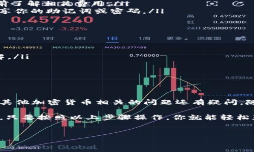 关于Tokenim转账收款地址的设置和使用，下面我将为你详细介绍相关信息。

什么是Tokenim？
Tokenim是一种数字货币钱包，主要用于存储和管理各种加密货币。随着区块链技术的发展，越来越多的人开始使用数字货币进行交易、投资以及资产管理。而Tokenim恰好满足了这一需求，提供了便捷的工具和平台。

如何获取Tokenim的转账收款地址？
其实，获取Tokenim的转账收款地址非常简单。你只需要按照以下步骤操作即可：
ol
    listrong下载并安装Tokenim应用：/strong首先，你需要在你的手机应用商店中搜索“Tokenim”，然后下载安装。/li
    listrong注册账户：/strong打开应用后，按照提示完成账户注册。通常你需要提供一些基本信息，并设置一个安全密码。/li
    listrong创建钱包：/strong在注册完成后，进入应用并创建一个新的钱包。在创建过程中，系统会提示你备份助记词，请务必妥善保管。/li
    listrong查看收款地址：/strong在钱包设置完成后，进入你的钱包，点击“接收”或“收款”，此时你会看到一个以字母和数字组成的字符串，这就是你的唯一收款地址。/li
/ol

如何使用Tokenim转账？
想要进行转账，你也只需几个简单的步骤：
ol
    listrong选择要转账的币种：/strong在Tokenim应用中，找到你想要转账的数字货币。/li
    listrong点击转账：/strong进入该币种界面后，找到“发送”或“转账”的选项。/li
    listrong输入收款地址：/strong在转账界面，你需要输入对方的收款地址。确保这个地址是正确的，因为加密货币一旦转账，将无法追回。/li
    listrong填写转账金额：/strong接着，输入你想要转账的金额。检查无误后，确认转账。/li
/ol

注意事项
在使用Tokenim进行转账时，有几个注意事项需要提醒大家：
ul
    listrong确保地址准确：/strong转账前一定要仔细核对收款地址，因为区块链交易是不可逆的。/li
    listrong熟悉手续费：/strong不同的币种在转账时可能会有不同的手续费，建议提前了解相关费用。/li
    listrong保持安全：/strong确保你的Tokenim账户安全，定期更改密码，不要随便分享你的助记词或密码。/li
/ul

Tokenim的使用优势
使用Tokenim钱包进行加密货币交易，拥有许多优势：
ul
    listrong操作简便：/strong即使是新手，也能快速上手，应用界面友好，功能易于理解。/li
    listrong安全性高：/strongTokenim提供了多重安全机制，保障用户资产安全。/li
    listrong支持多种币种：/strong支持多种主流加密货币，便于用户进行资产管理。/li
/ul

最后的提醒
加密货币市场瞬息万变，保持关注最新的市场动态是非常重要的。如果你对Tokenim或者其他加密货币相关的问题还有疑问，随时可以通过官方的帮助中心或者社区寻求帮助。另外，牢记投资有风险，谨慎操作哦！

总之，Tokenim作为一个便捷的数字钱包工具，能够为你的加密货币交易提供很大的便利。只要按照以上步骤操作，你就能轻松获取收款地址并顺畅地进行转账。希望这篇文章对你有所帮助！

Tokenim, 转账, 收款地址/guanjianci  
Tokenim专家独家揭秘：获取转账收款地址的秘诀！