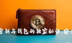 专家揭秘：区块链密钥与