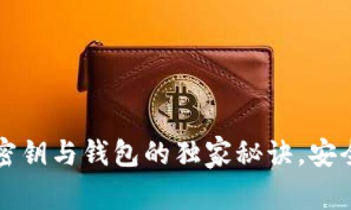 专家揭秘：区块链密钥与钱包的独家秘诀，安全存储资产不再难！