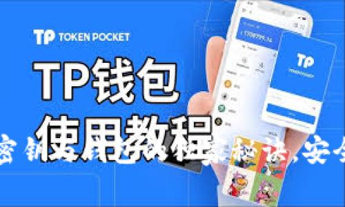 专家揭秘：区块链密钥与钱包的独家秘诀，安全存储资产不再难！