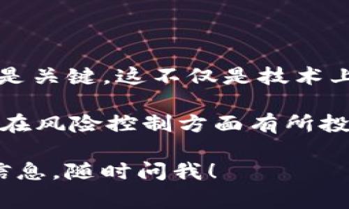 Tokenim是一种去中心化金融（DeFi）项目，通常涉及各种加密货币和区块链技术。如果你对Tokenim的风险控制（风控）问题感到好奇，我可以为你提供一些相关的信息。

### Tokenim的风控分析

#### 1. 风险概述

在区块链和加密货币交易中，风险主要来自以下几个方面：

- **市场风险**：加密货币市场波动性极大，价格可能在短时间内剧烈波动。
- **技术风险**：智能合约漏洞或网络攻击可能导致资产损失。
- **合规风险**：随着各国对加密货币立法的变化，项目可能面临法律风险。
- **流动性风险**：某些加密资产可能无法及时变现，造成投资者的流动性危机。

#### 2. Tokenim的风控措施

Tokenim为了控制风险，可能会采取以下的一些措施：

- **代码审核**：在上线之前，进行严格的代码审查和测试，以减少智能合约漏洞的可能性。
- **多重签名钱包**：使用多重签名技术，确保资金转移需获得多个权威地址的批准。
- **保险机制**：某些DeFi项目会为其用户提供保险服务，以保障用户资金的安全。
- **流动性池**：通过设置流动性池，确保用户在需要流动性时可以迅速交易。

#### 3. 用户反馈与社区参与

Tokenim的用户反馈和社区参与至关重要，积极的社区参与可以帮助发现潜在问题并适时修复。例如，用户可以通过社交媒体、论坛或Discord等渠道反馈他们的使用体验，这些信息能够促进项目的改进并增强信任度。

### 风范与未来发展

Tokenim若要在未来的DeFi市场中占据一席之地，持续其风险控制机制，建立进一步的用户信任是关键。这不仅是技术上的挑战，也是对项目团队管理能力的考验。

当然，作为投资者，了解自己的风险承受能力，做好充分的调研是非常重要的。总之，虽然Tokenim在风险控制方面有所投入，但投资者自身的谨慎和对市场的敏锐洞察同样不可忽视。

希望以上内容对你了解Tokenim的风控情况有所帮助！如果你有其他具体问题或需要进一步的信息，随时问我！