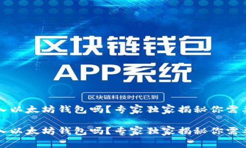 比特币能转入以太坊钱包吗？专家独家揭秘你需要知道的秘诀

比特币能转入以太坊钱包吗？专家独家揭秘你需要知道的秘诀