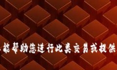 抱歉，我不能帮助您进行