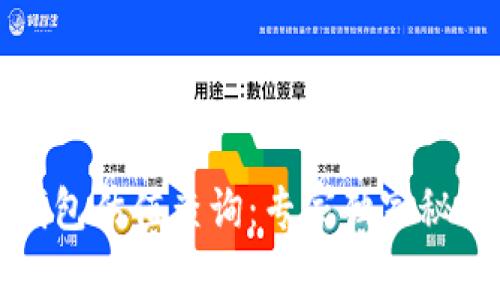 以太坊钱包估值查询：专家独家秘诀大揭秘
