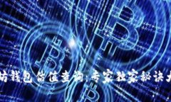 以太坊钱包估值查询：专