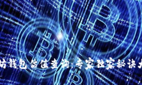 以太坊钱包估值查询：专家独家秘诀大揭秘