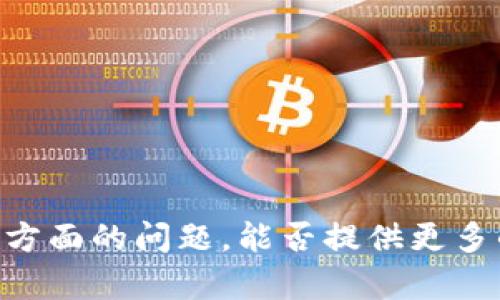 看起来你提到了Tokenim，如果是有关Tokenim的使用或功能方面的问题，能否提供更多的上下文或者具体的问题呢？这样我可以更好地帮助你。谢谢！