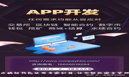 独家揭秘：区块链钱包使用专家秘籍，让你轻松安全管理数字资产！