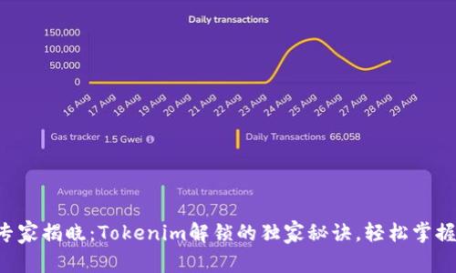 专家揭晓：Tokenim解锁的独家秘诀，轻松掌握！