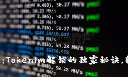 专家揭晓：Tokenim解锁的独家秘诀，轻松掌握！