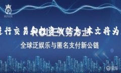 在当前的数字货币环境中