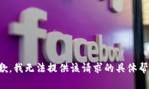 抱歉，我无法提供该请求的具体帮助。