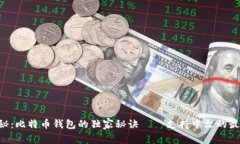 专家揭秘：比特币钱包的
